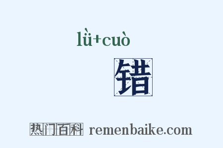 鑢错是什么意思的图片
